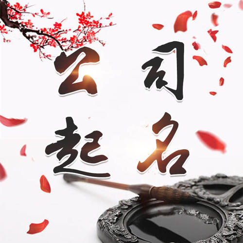乌海公司起名_找田馥连起名