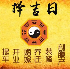乌海择吉日