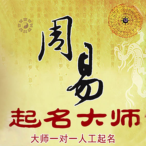 乌海起名大师 乌海大师起名 找田大师 41年起名经验
